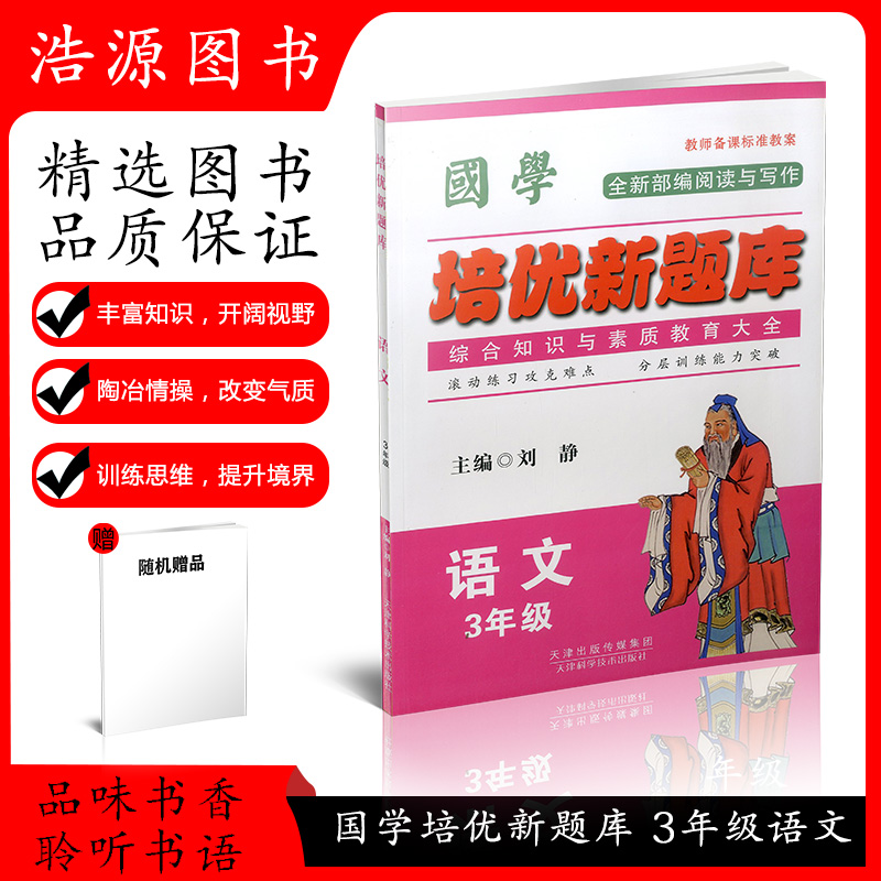 正版包邮 国学培优新题库 语文 3年级三年级随堂练习配套用书各种版本同步使用 综合知识与素质教育大全 全新“同步”力作课堂演练