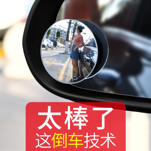 汽车后视镜小圆镜倒车盲点镜360度无边超清可调高清辅助反光盲区
