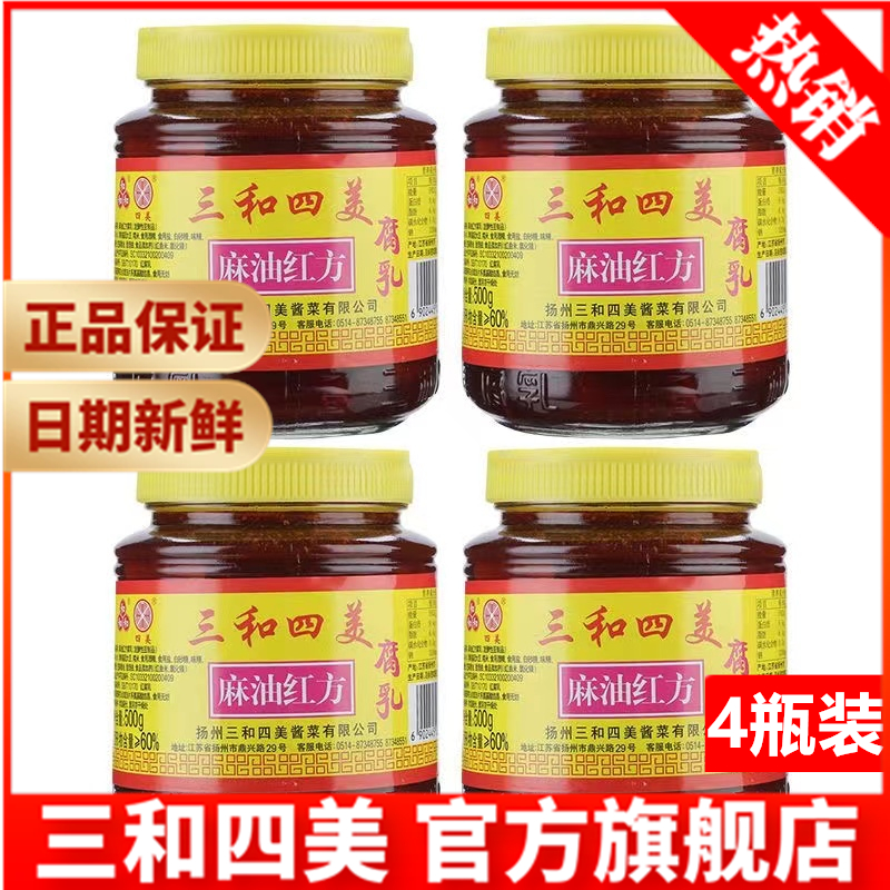 扬州特产三和四美麻油红方腐乳500g*4瓶装拌饭豆腐乳汁调料下饭菜