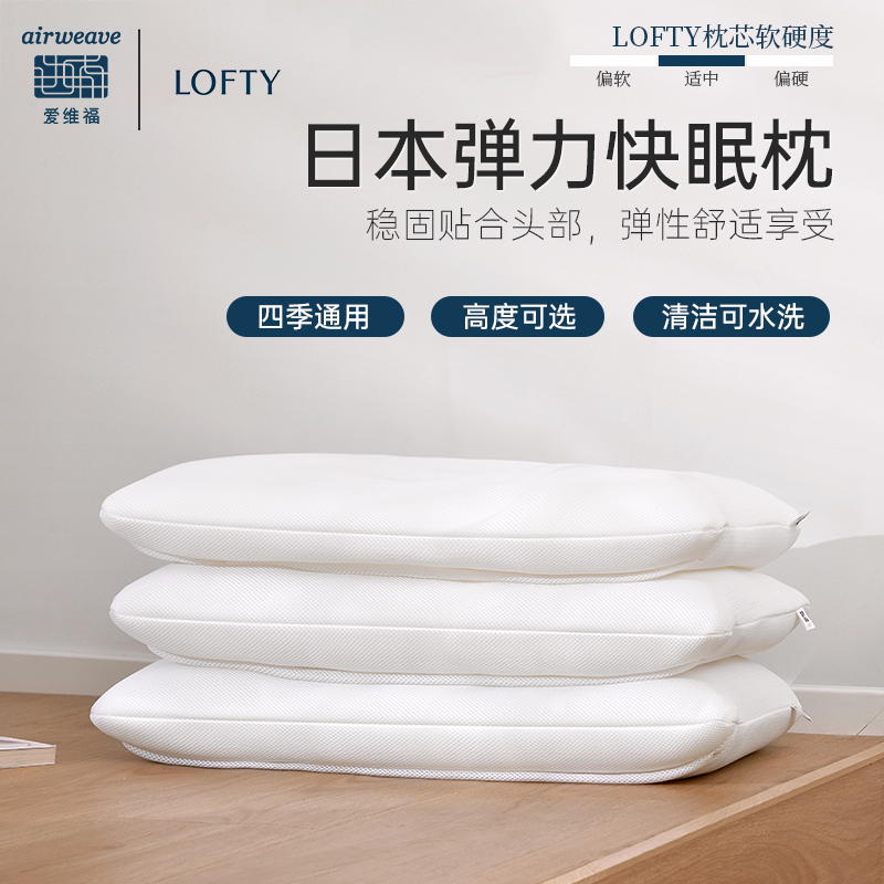 airweave/爱维福Lofty弹力枕头侧睡高低分区枕芯护颈椎成人专用