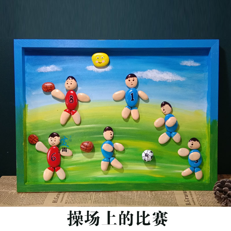 足球篮球比赛木相框石头拼画成品diy彩绘装饰手工画校园操场赛跑