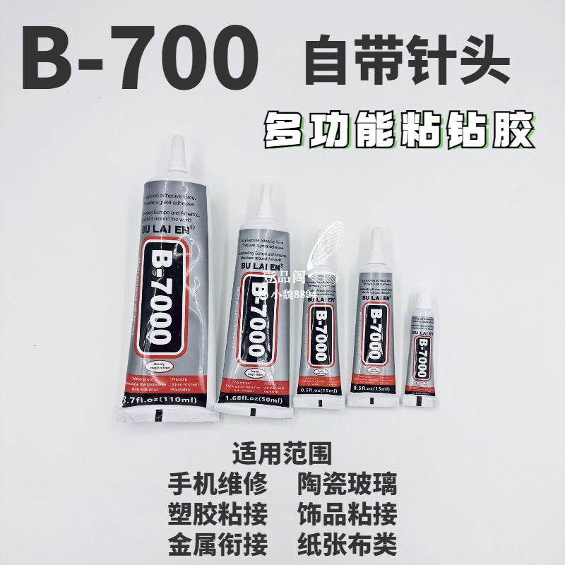 珠宝胶水b7000胶水专用镶嵌粘首饰玉石发饰耳环手机屏万能胶