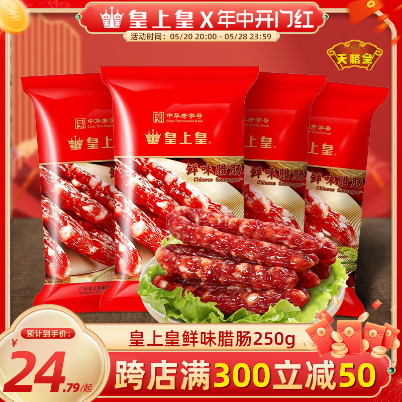 皇上皇鲜味腊肠250g广式腊肠香肠