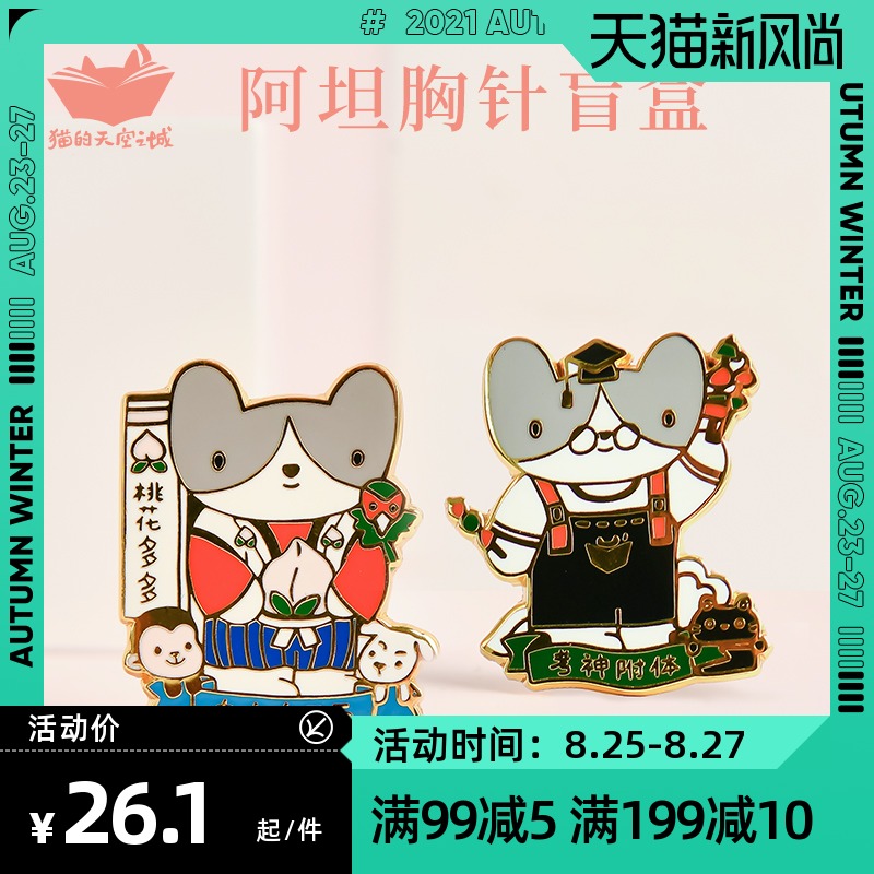 貓的天空之城盲盒金屬胸針阿坦毛衣裝飾時尚徽章女可愛潮防走光在類目 節慶用品/禮品, 其它節慶用品中 - 來自Buy2taobao.com提供專業的淘寶代購服務