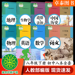 2020新版八年级下册全套课本人教版8年级下册语文数学英语物理生物地理历史政治书道德与法治教材教科书初二八下课本全套书人教 年