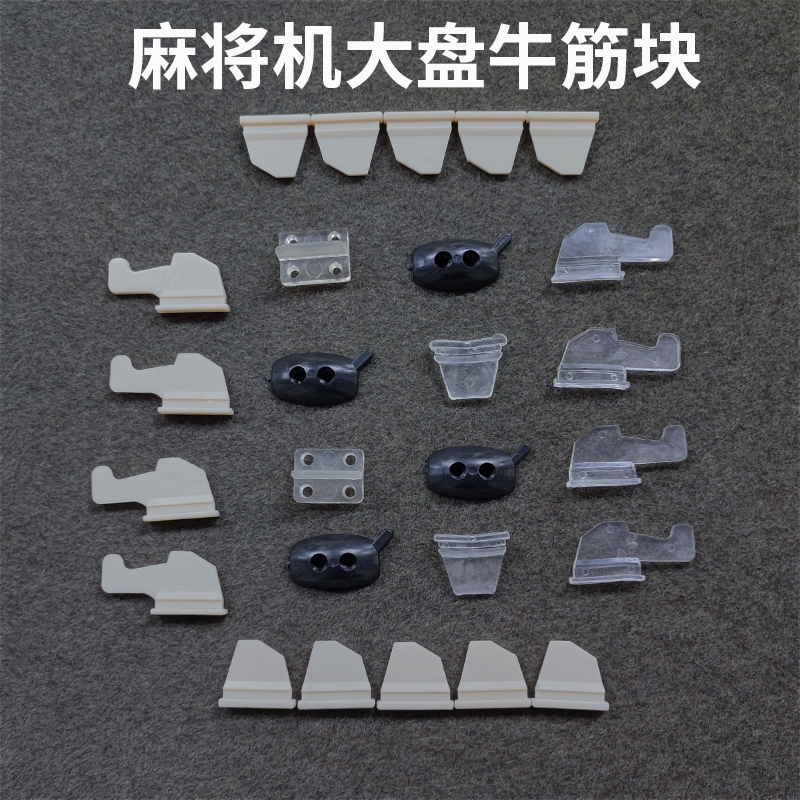 自动麻将机配件大全