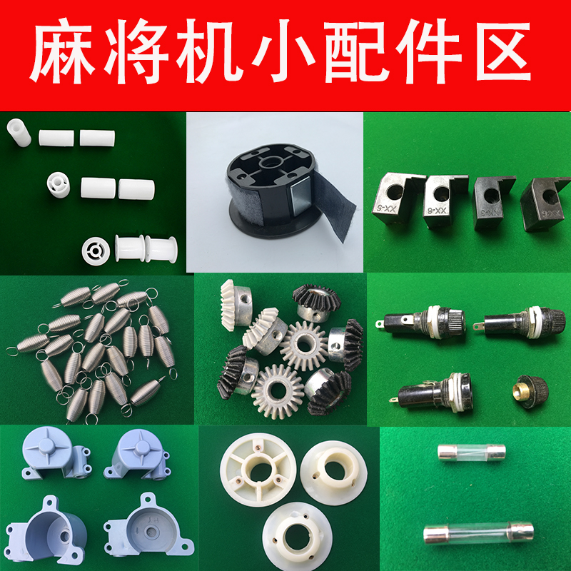 麻将机配件四口机配件