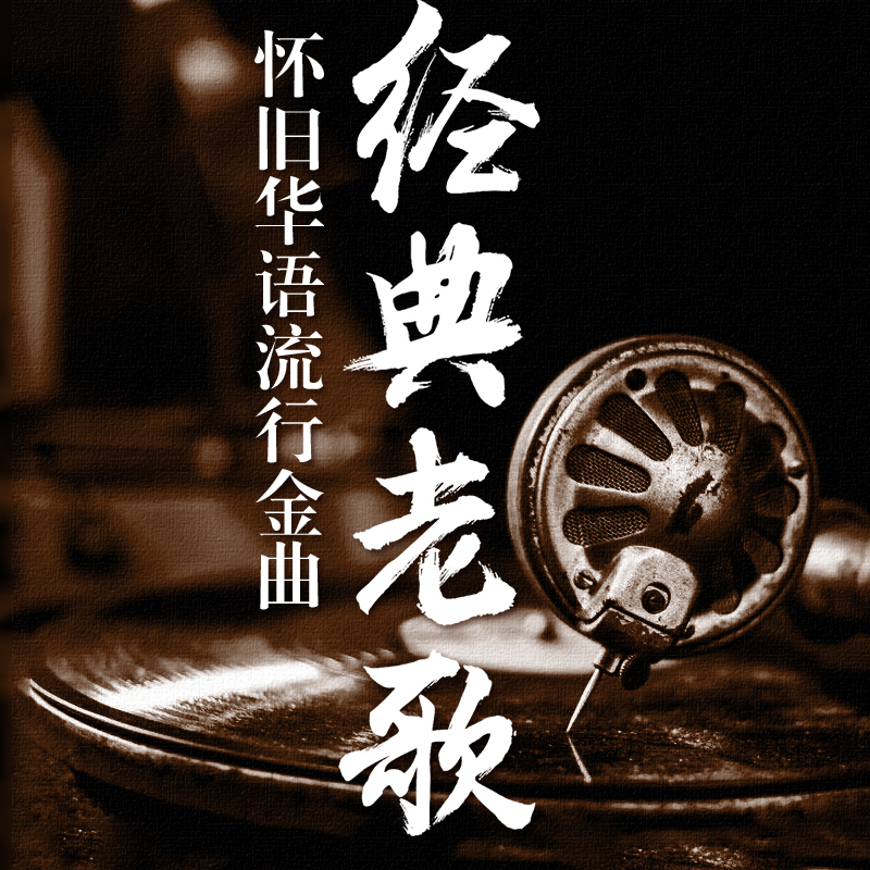 正版国语粤语经典老歌车载cd碟片怀旧音乐歌曲无损黑胶汽车用光盘