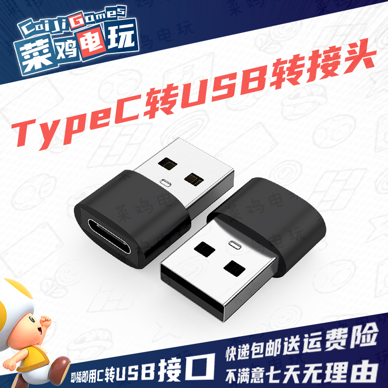 typec转USB转接头 OTG转换器 CtoU口支持PD快充数据传输 菜鸡电玩