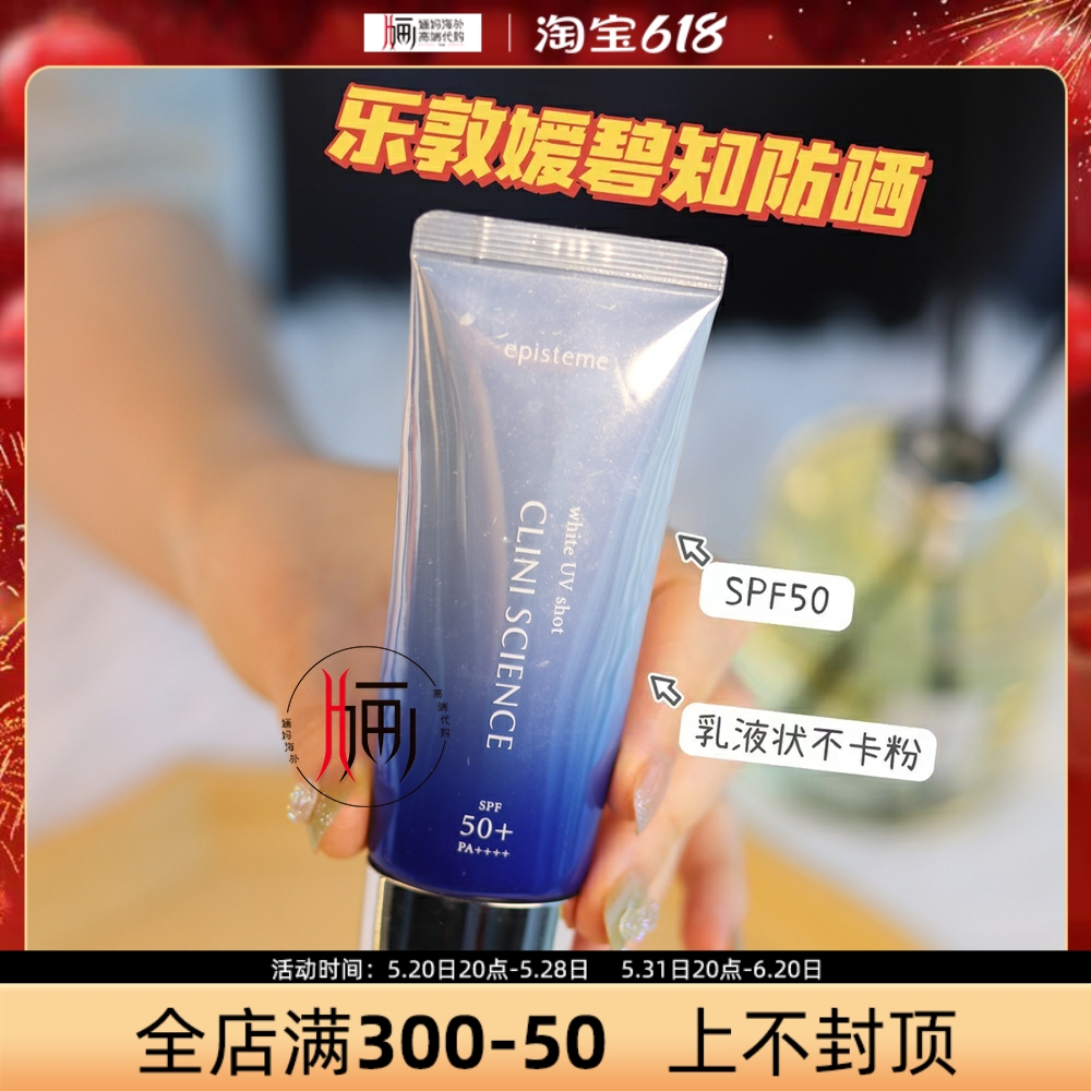 日本乐敦EPISTEME嫒碧知美百防嗮霜隔离养肤不油腻SPF50紫外线40g