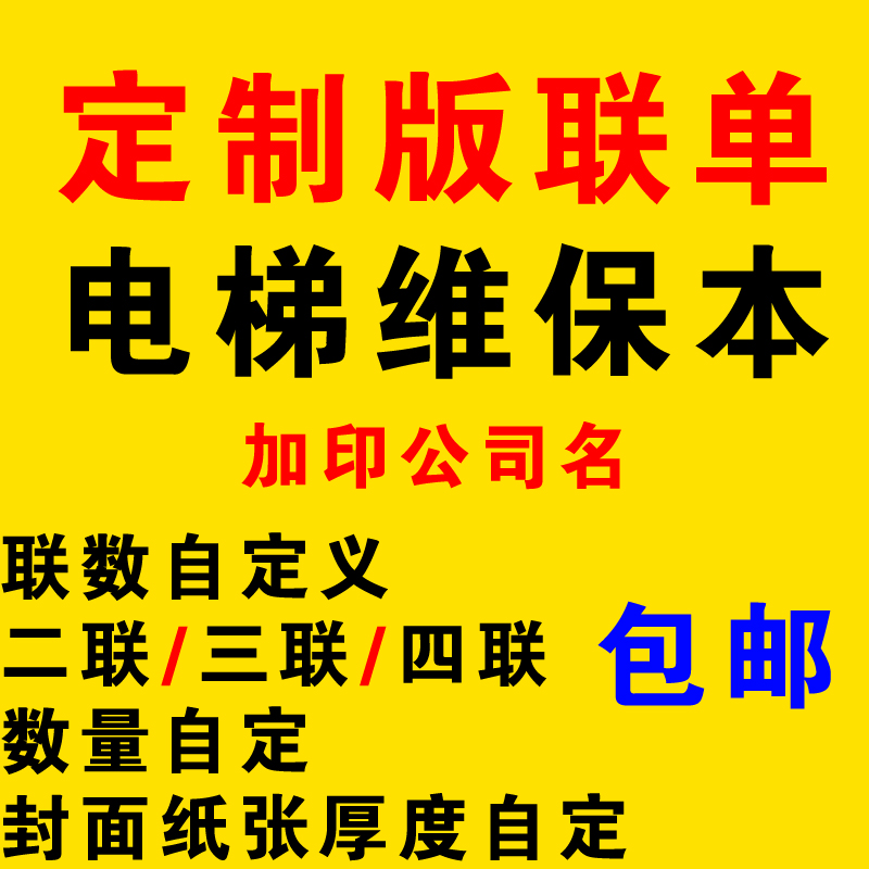 定制电梯维保本电梯直梯维修保养记录本自动扶梯杂货梯维修保养