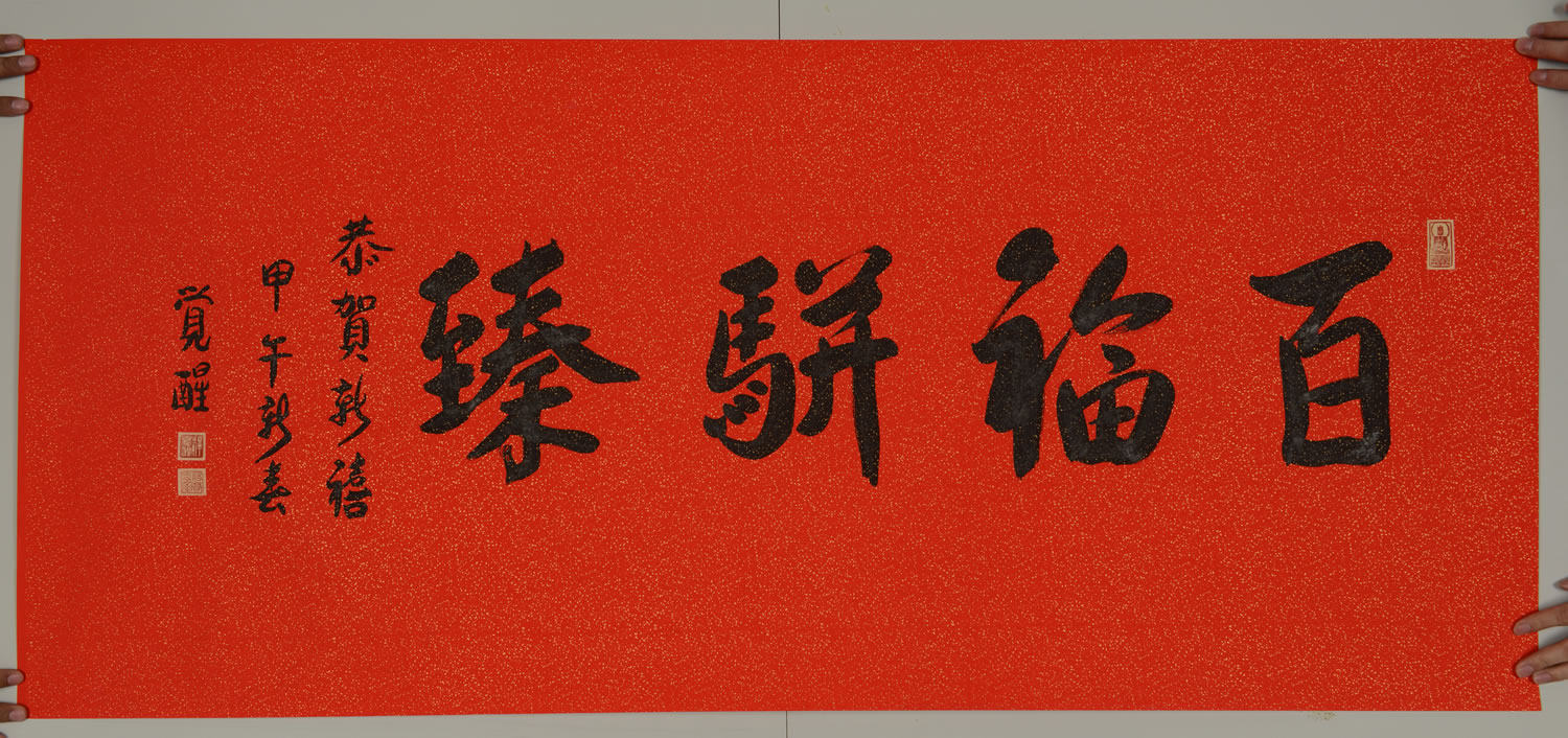 释觉醒作品 行书 百福并臻 40515049