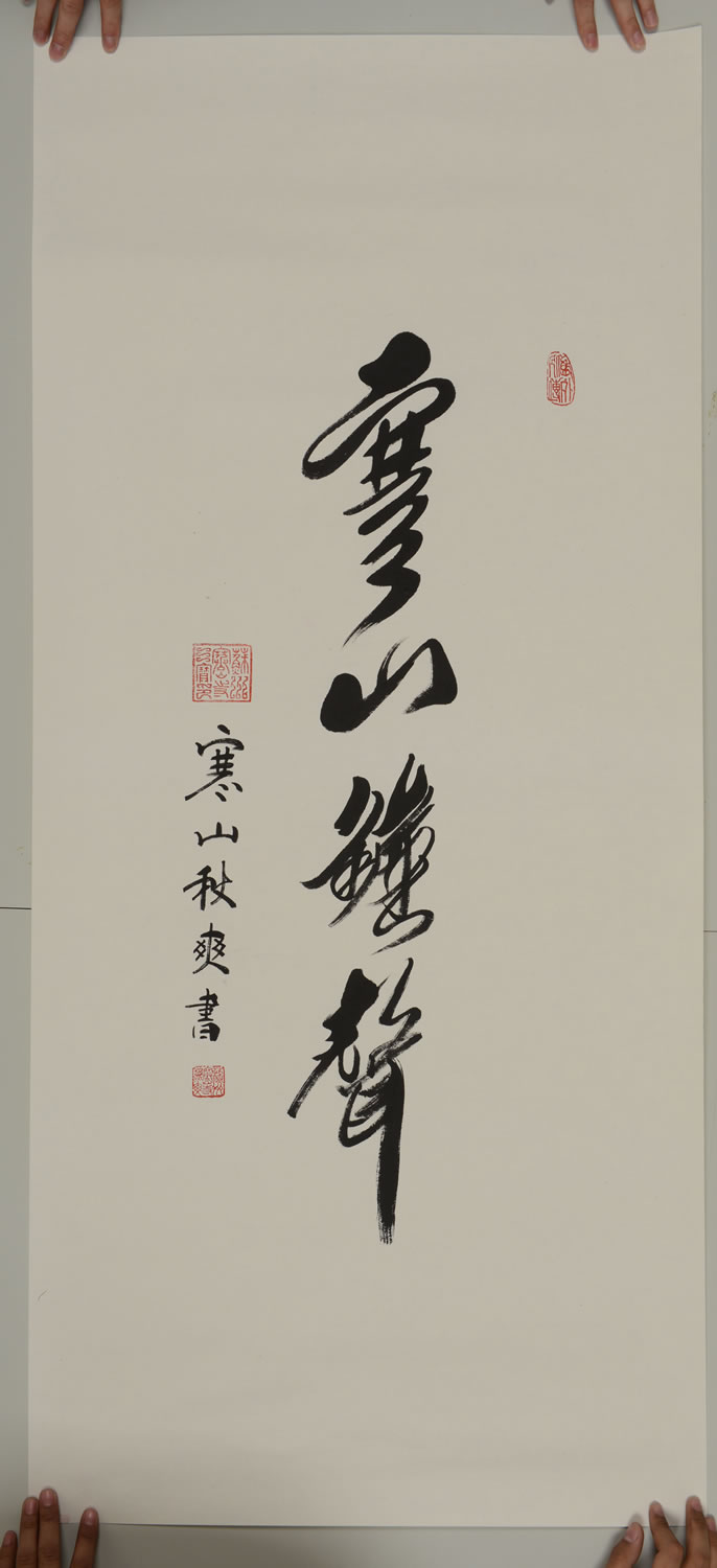 秋爽法师作品 行书 寒山钟声 40516050