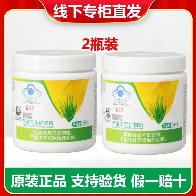 完美牌芦荟王浆矿物粉145g*2瓶 矿物晶专柜正品牌专卖官方网可查