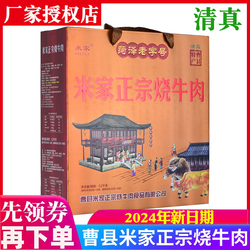 曹县正宗米家烧牛肉清真牛肉红烧牛肉卤味熟食真空礼盒山东特产