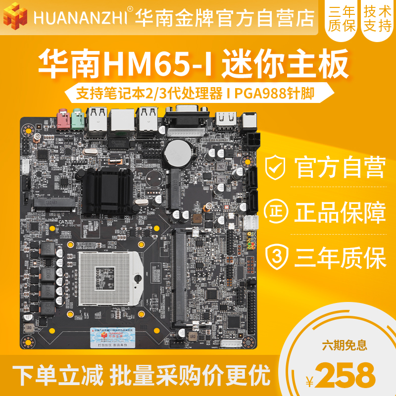 华南金牌hm65m-i主板工控一体机电脑988针笔记本处理器迷你itx