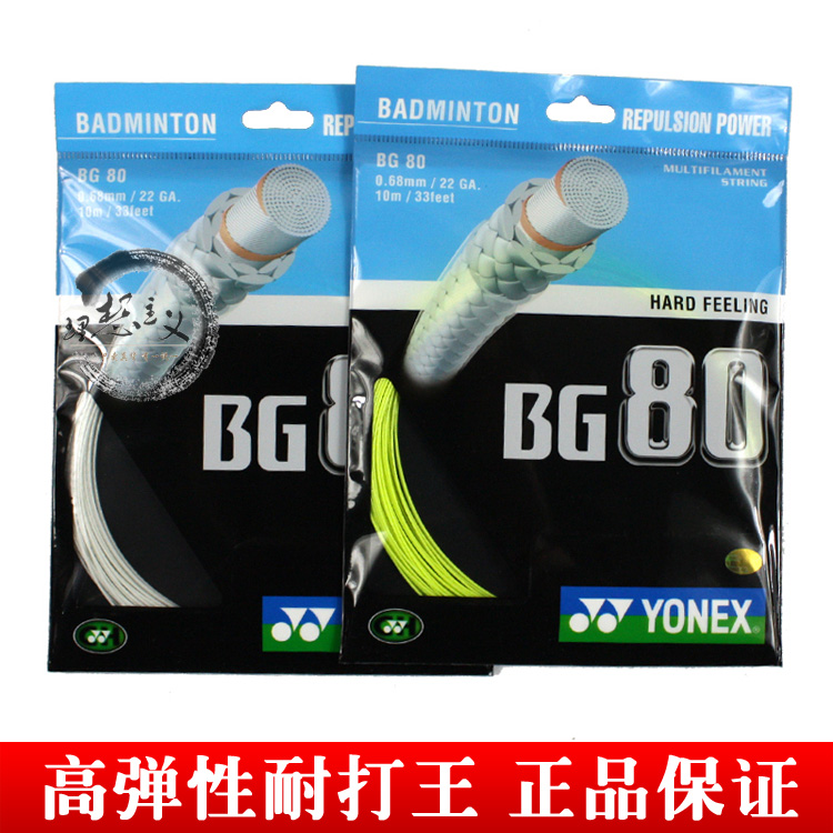 【卖假断子绝孙】正品YY尤尼克斯yonex/BG80/羽毛球线/羽线|ruв категории движение/йога/фитнес/фанаты товаров, бадминтон, бадминтон ракетки линия - от Buy2taobao.com для оказания профессиональной услуги покупки агента Taobao