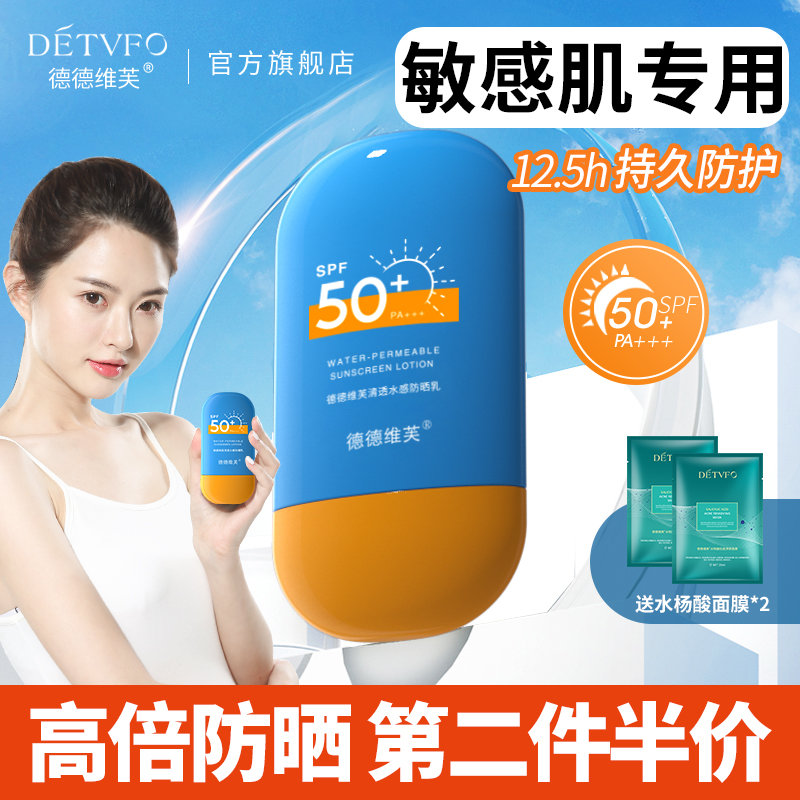 德德维芙防晒霜SPF50+PA+++面部高倍防晒隔离防紫外线清爽不油腻