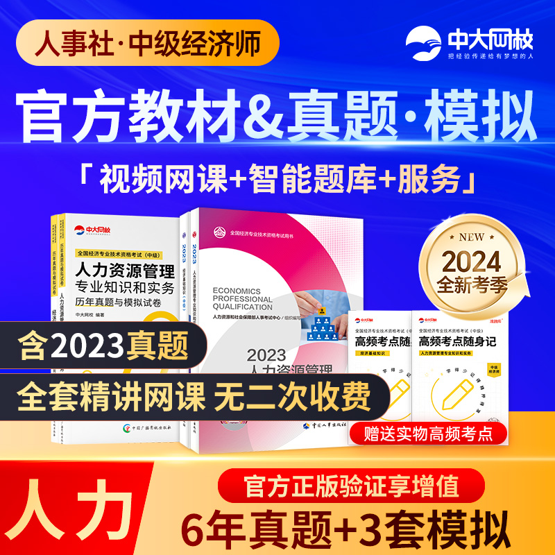 备考中级经济师2024年教材人力资