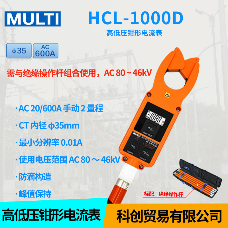 日本万用MULTI玛禄琪高低压钳形电流表HCL-1000D/HCL-3000D