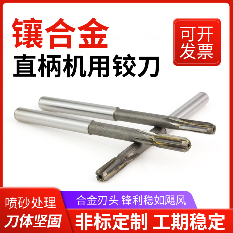 镶硬质合金直柄机用铰刀钨钢绞刀 4-40mm H7 H8 YG 承接非标定做