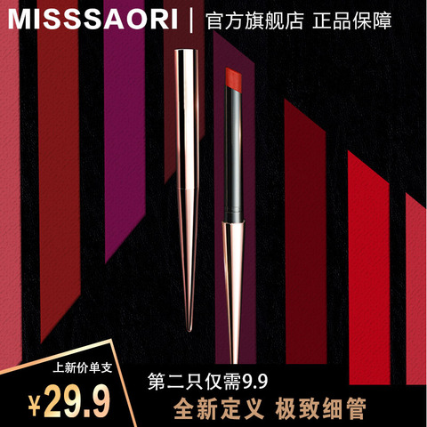 Misssaori 小烟管口红小众品牌牛血红圣诞尝鲜款唇膏显白官方正品
