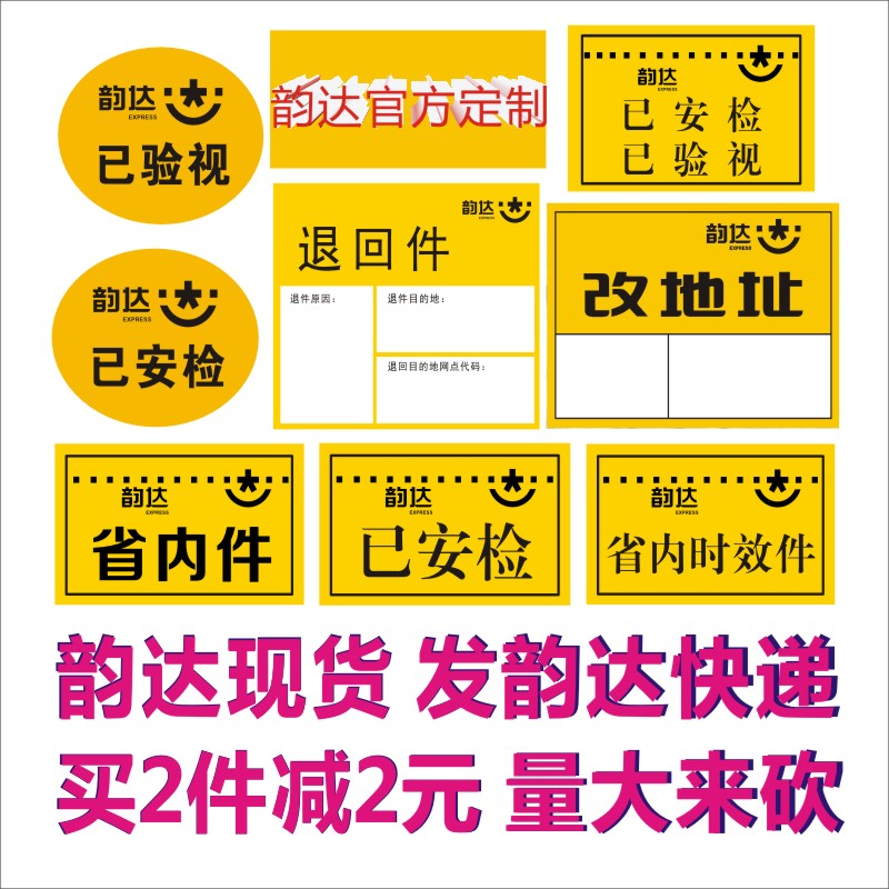 韵达快递改地址标签退回件已安检已验视消毒省内时效件贴纸不干胶