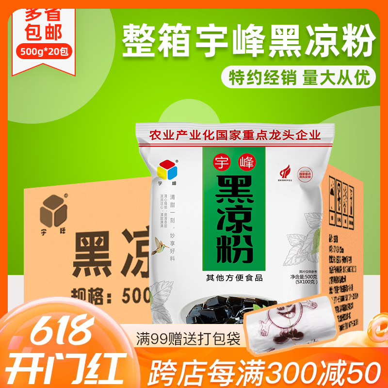 整箱广西宇峰黑凉粉500g*20袋白凉粉烧仙草粉奶茶店专用商用正品