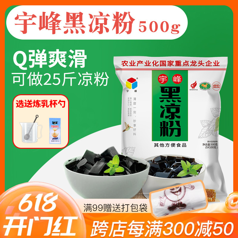 广西宇峰黑凉粉500g家用凉粉烧仙草粉龟苓膏粉商用正品奶茶店专用