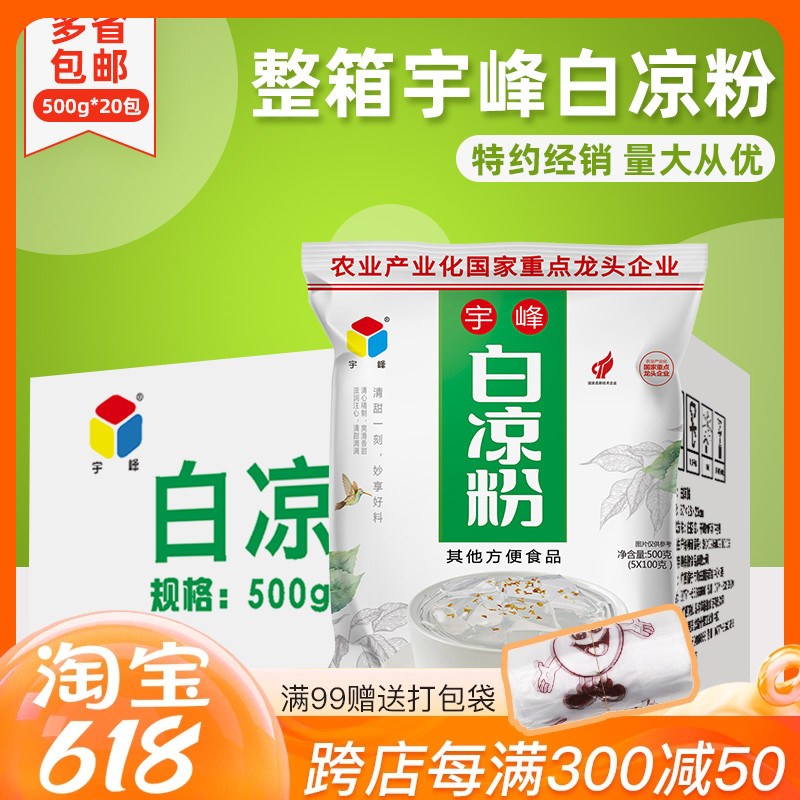 整箱广西宇峰白凉粉500g*20袋