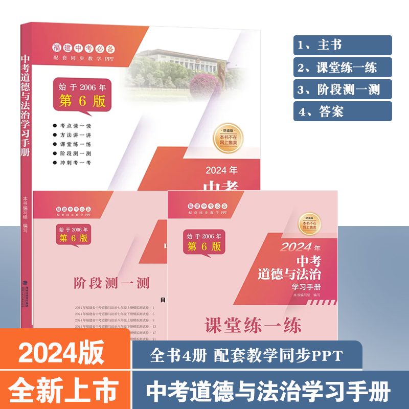 【2024新版】福建中考道德与法治学习手册中考政治学习手册总复习专项突破初中政治资料初三九年级教辅 福建海峡出版