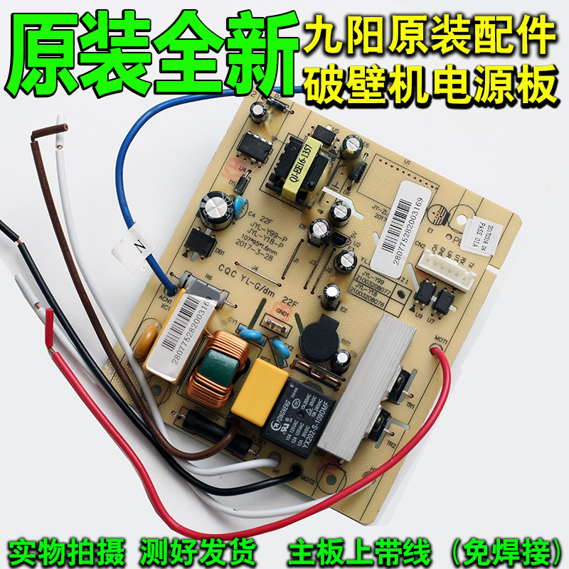 九阳破壁机JYL-Y11 Y15 Y23 Y92 Y99主板 电源板 线路板 电脑板