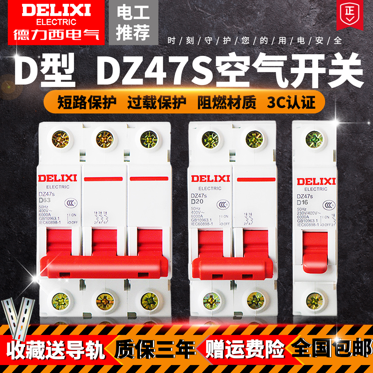 D型DZ47s德力西1P空气63A