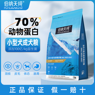 伯纳天纯小型犬成犬狗粮1.5kg泰迪全价犬粮美毛官方正品博纳天纯