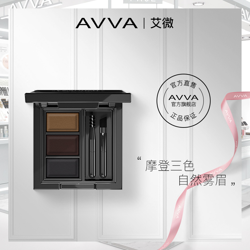 AVVA艾微摩登造型三色眉粉鼻影高光三合一防水防汗持久自然不脱色