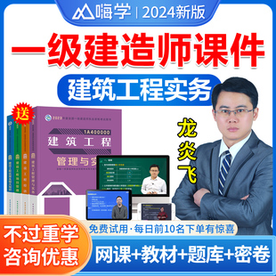 龙炎飞一建建筑2024年教材单科一建网络课程视频课件网课嗨学网一级建造师历年真题试卷题库习题集增项全套法规陈印项目管理宿吉南