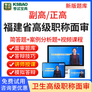 福建省2024考试宝典正高副高普通外科胸心外科泌尿外科烧伤外科整形外科骨科卫生高级职称面审答辩题库副主任医师面试评审历年真题