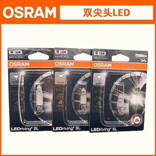 欧司朗LED阅读灯车内灯12V牌照灯31MM/36MM/41MM后备箱双箭头灯泡