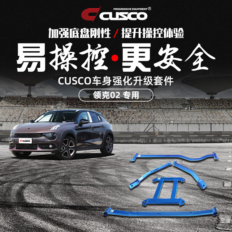 CUSCO加强件适用于领克02汽车升级改装底盘加固顶吧拉杆操控提升