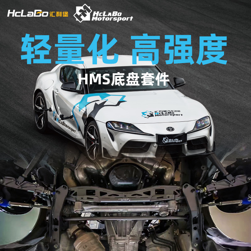 HCLABO底盘套件适用于斯巴鲁BRZ丰田86 Supra宝马M3 M4保时捷911