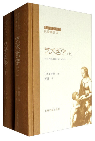 傅雷谈艺系列悦读精赏本艺术哲学套装上下册法丹纳上海书画