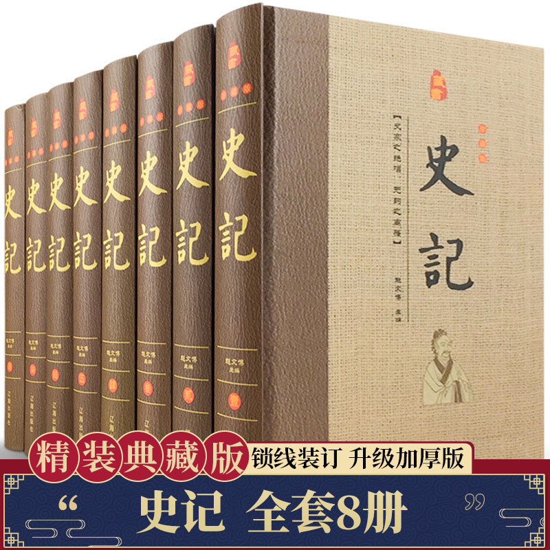 史记全套原著正版精装皮面共8册图文