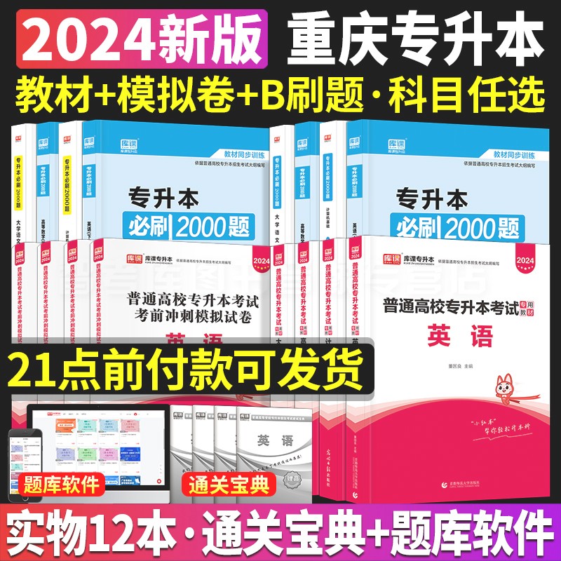 新版2024年重庆专升本英语计算机基础大学语文高等数学2024教材必刷2000题模拟试卷历年真题天一库课市统招专升本复习资料文理科