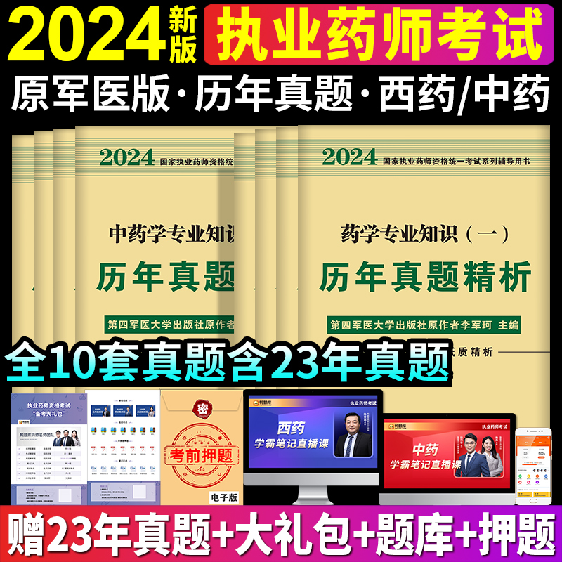 执业药药师2024年历年真题模拟试卷习题集全套中药学西药师职业药师资格证考试书鸭题库军医版可搭西医教材同步章节练习题集2024