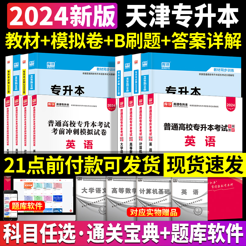 新版2024年天一库课天津专升本2024英语计算机基础大学语文高等数学文科理科教材必刷2000题历年真题试卷天津市统招专升本复习资料