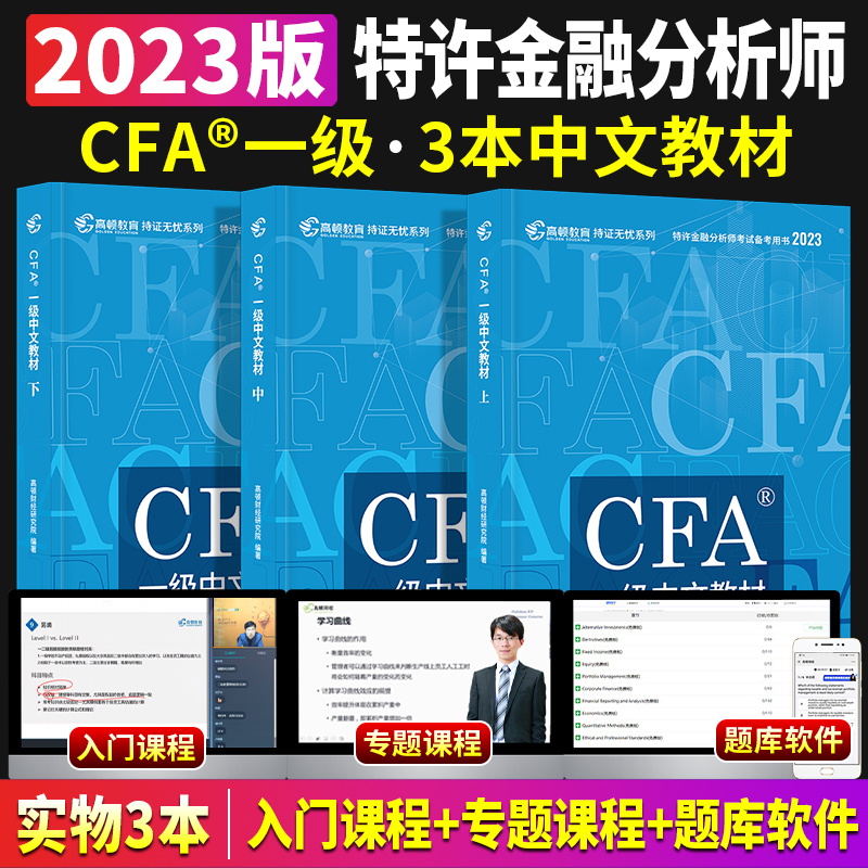 新版2023年cfa高顿官方一级中文教材全套特许金融分析师中英文教程CFA一级notes2023全国注册金融分析师网课视频题库含英文考试书