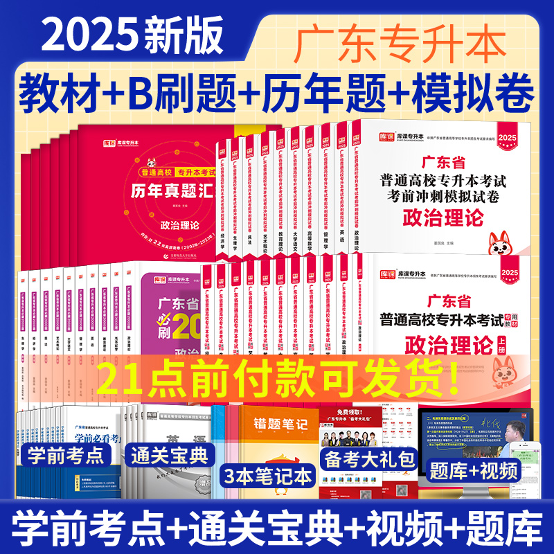 2025年广东专插本教材试卷必刷2000题历年真题库课小红本英语政治管理高等数学语文民法艺术概生理经济教育理论专升本复习资料2024