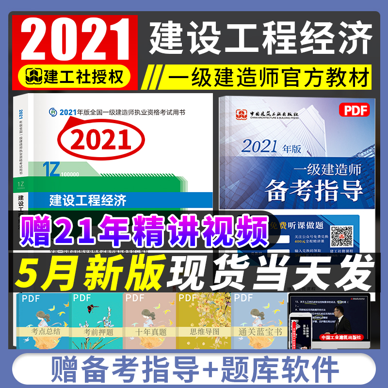 官方2021年壹級建造師考試用書建設工程經濟教材建築市政機電公路水利水電通信建工社全國壹建考試用書公共課1建書籍單本環球網校在類目 書籍/雜誌/報紙, 考試/教材/論文, 建築工程類職稱考試, 全國一級建造師考試中 - 來自Buy2taobao.com提供專業的淘寶代購服務