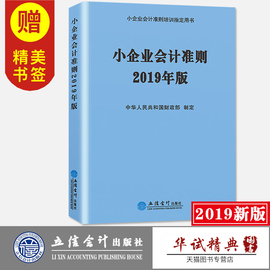 【正版现货】小企业会计准则2019年新版立信会计出版社中华人民共和国财政部制定小企业会计准则培训指定用书