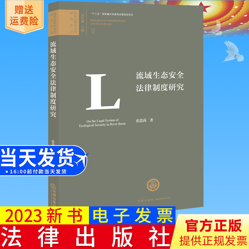 2023新书正版 流域生态安全法律制度研究 张思茵著 法律出版社9787519780142